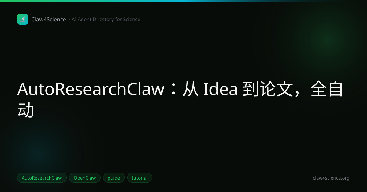 AutoResearchClaw：从 Idea 到论文，全自动
