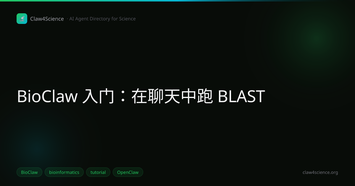 BioClaw 入门：在聊天中跑 BLAST