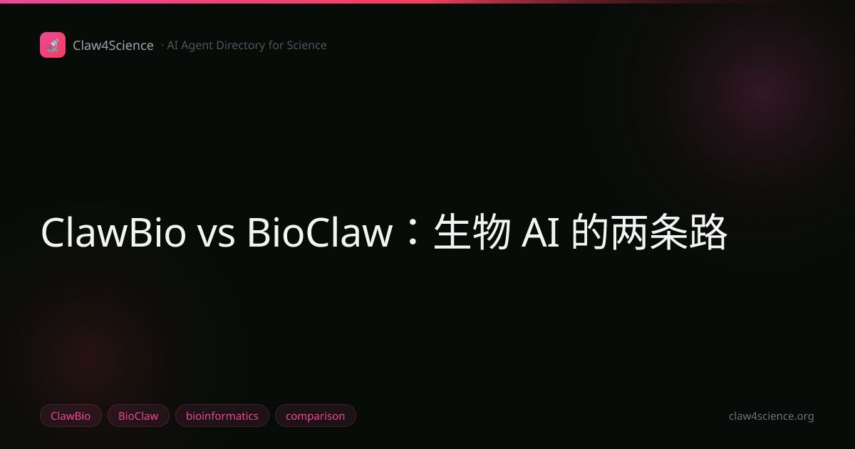 ClawBio vs BioClaw：生物 AI 的两条路