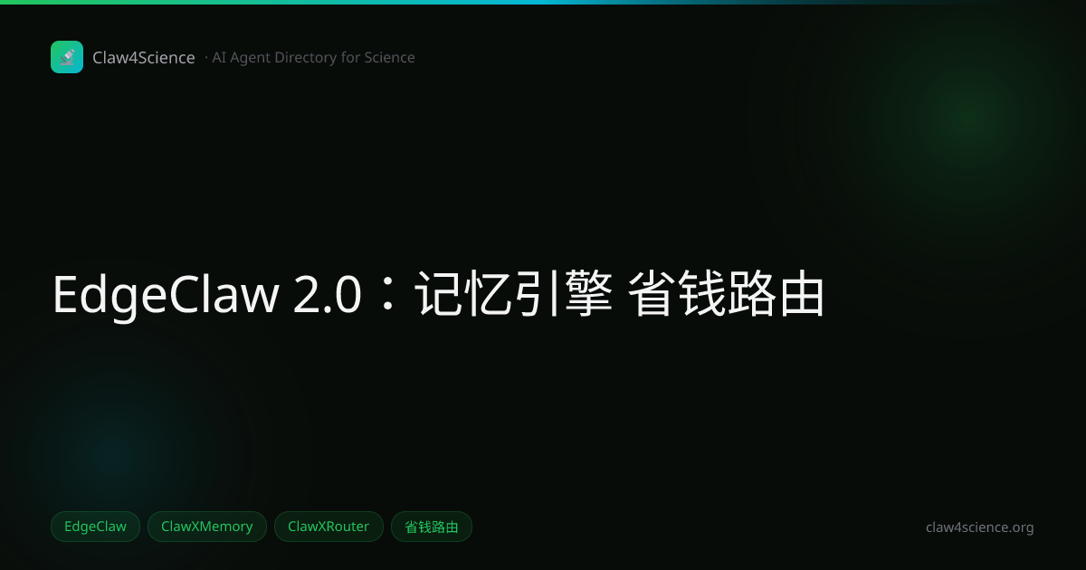 EdgeClaw 2.0：记忆引擎 + 省钱路由