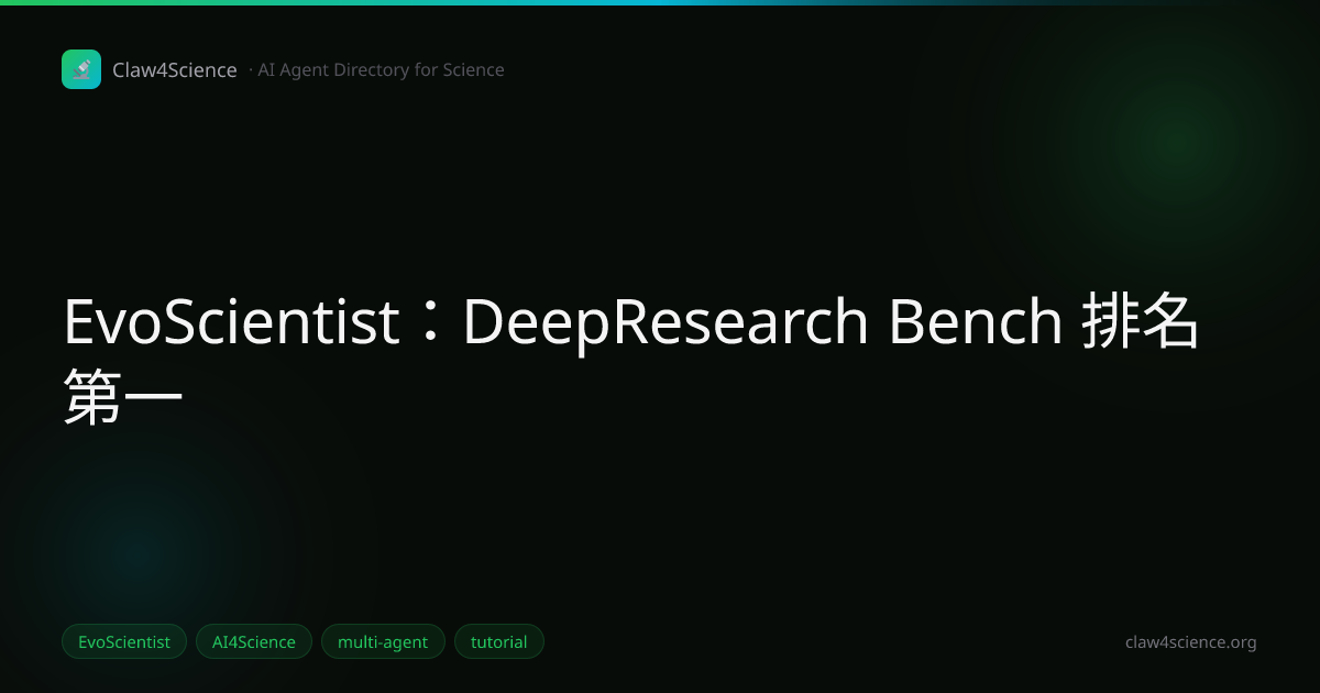 EvoScientist：DeepResearch Bench 排名第一