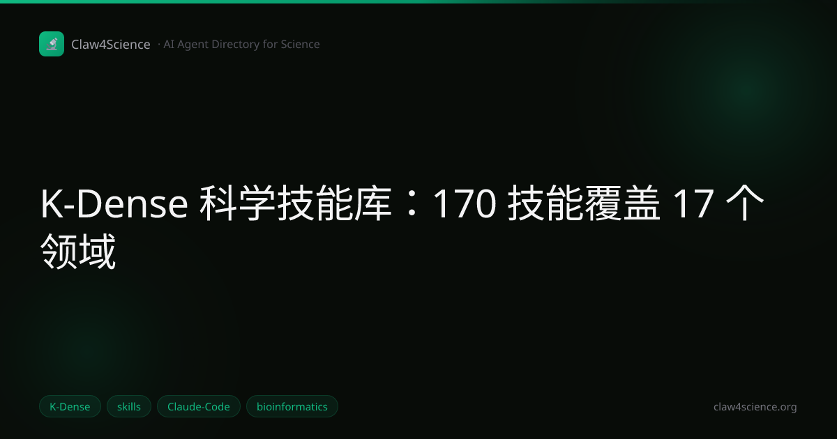 K-Dense 科学技能库：170+ 技能覆盖 17 个领域