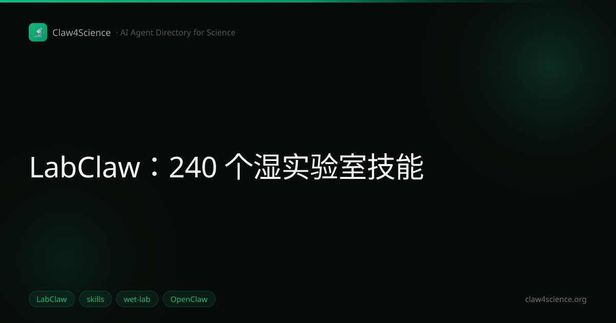 LabClaw：240 个湿实验室技能