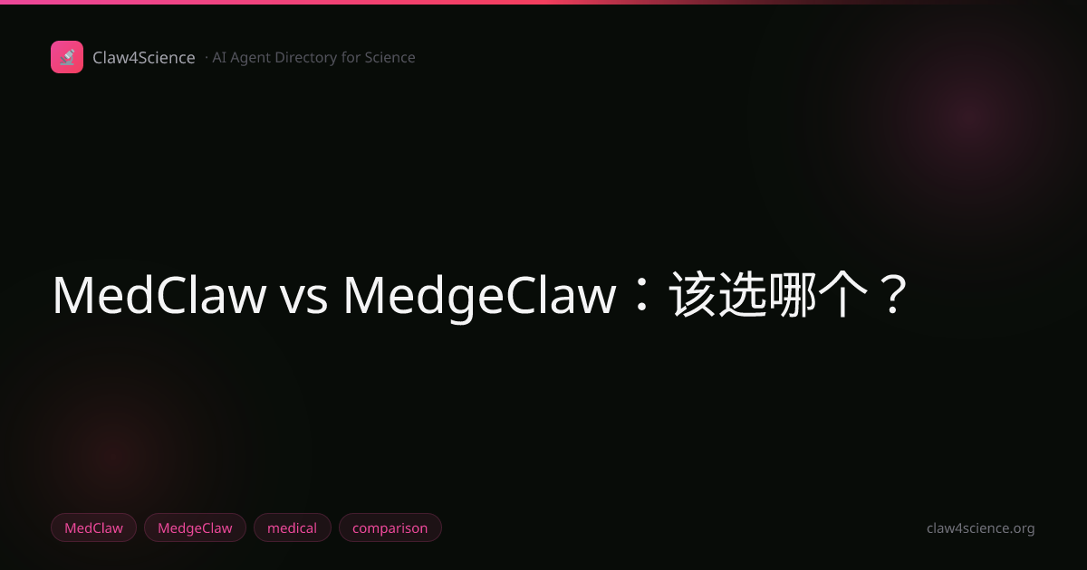 MedClaw vs MedgeClaw：该选哪个？