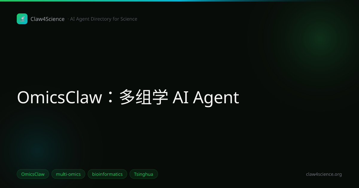 OmicsClaw：多组学 AI Agent