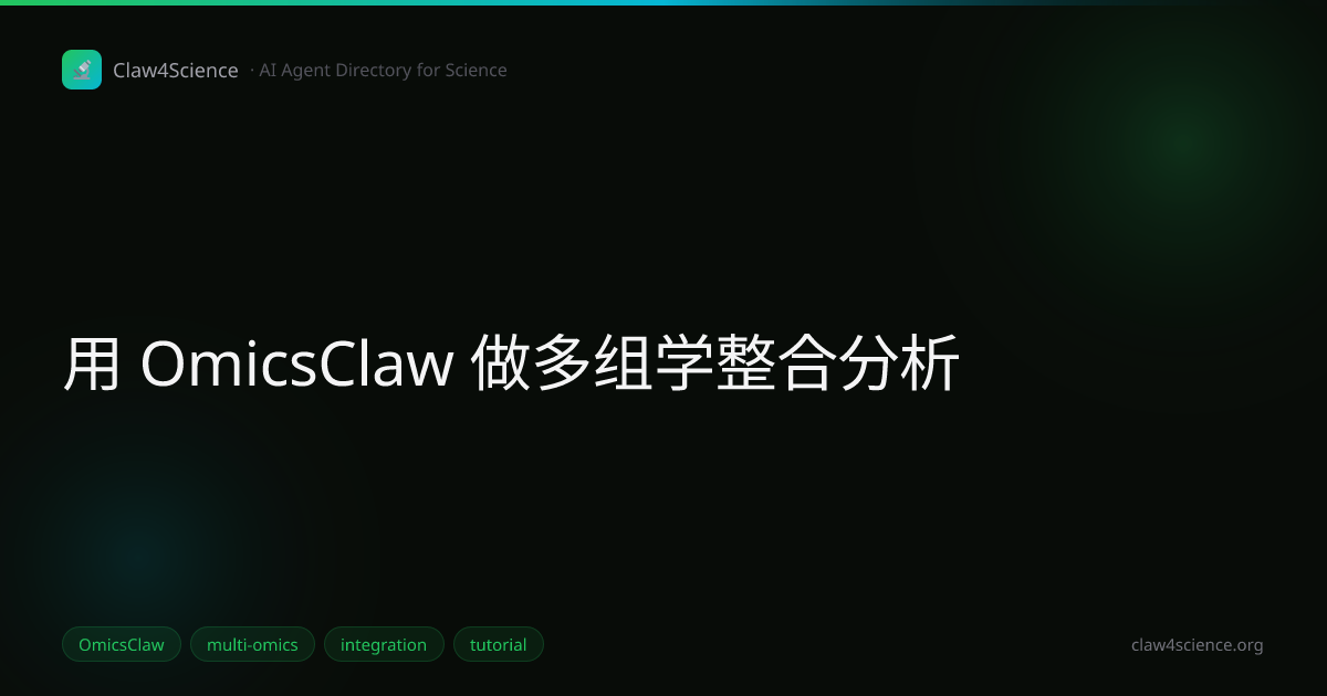 用 OmicsClaw 做多组学整合分析