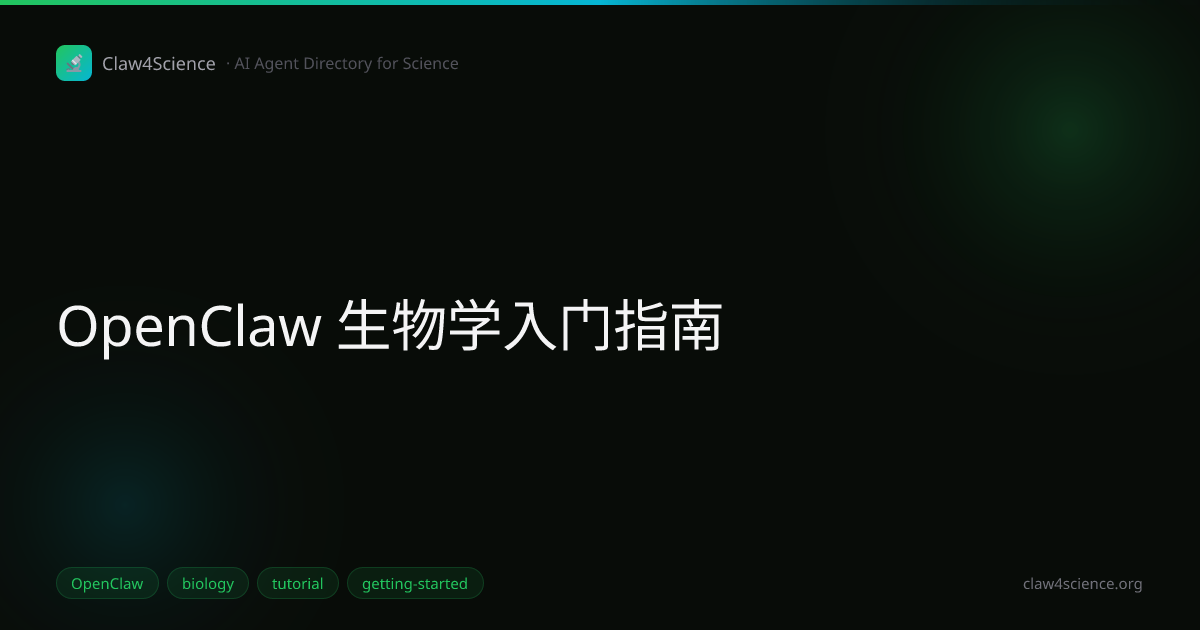 OpenClaw 生物学入门指南
