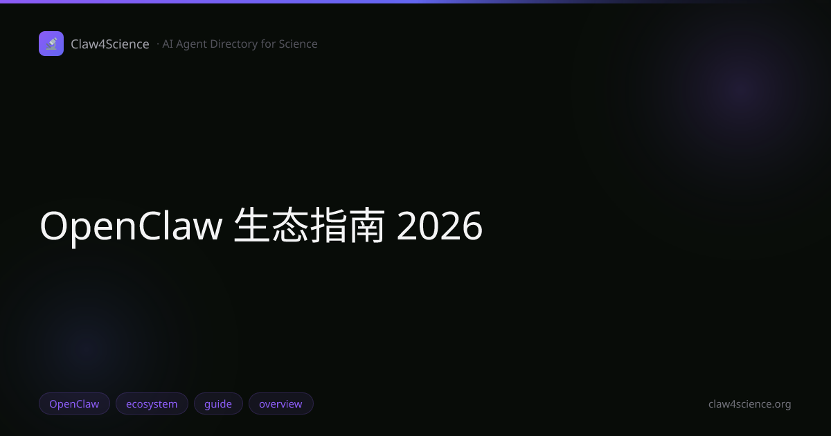 OpenClaw 生态指南 2026