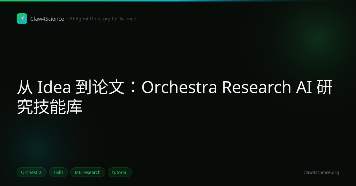 从 Idea 到论文：Orchestra Research AI 研究技能库