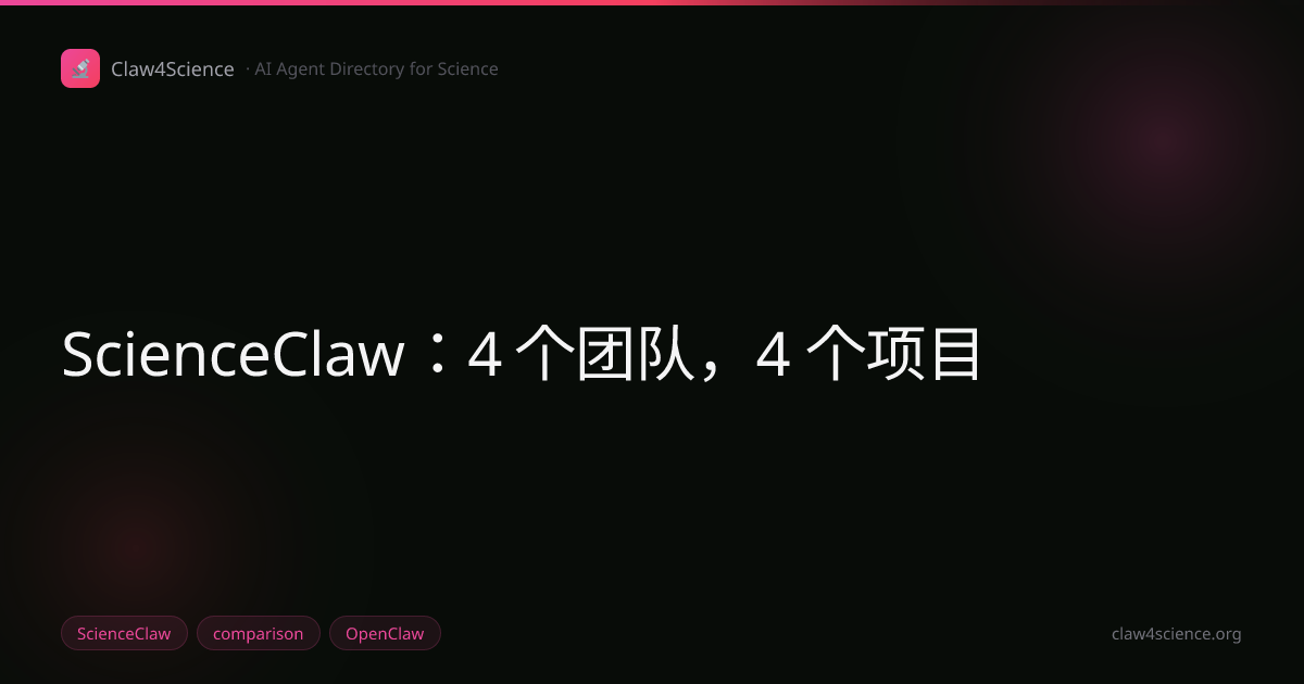 ScienceClaw：4 个团队，4 个项目