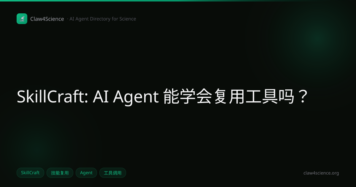 SkillCraft：AI Agent 能学会复用工具吗？