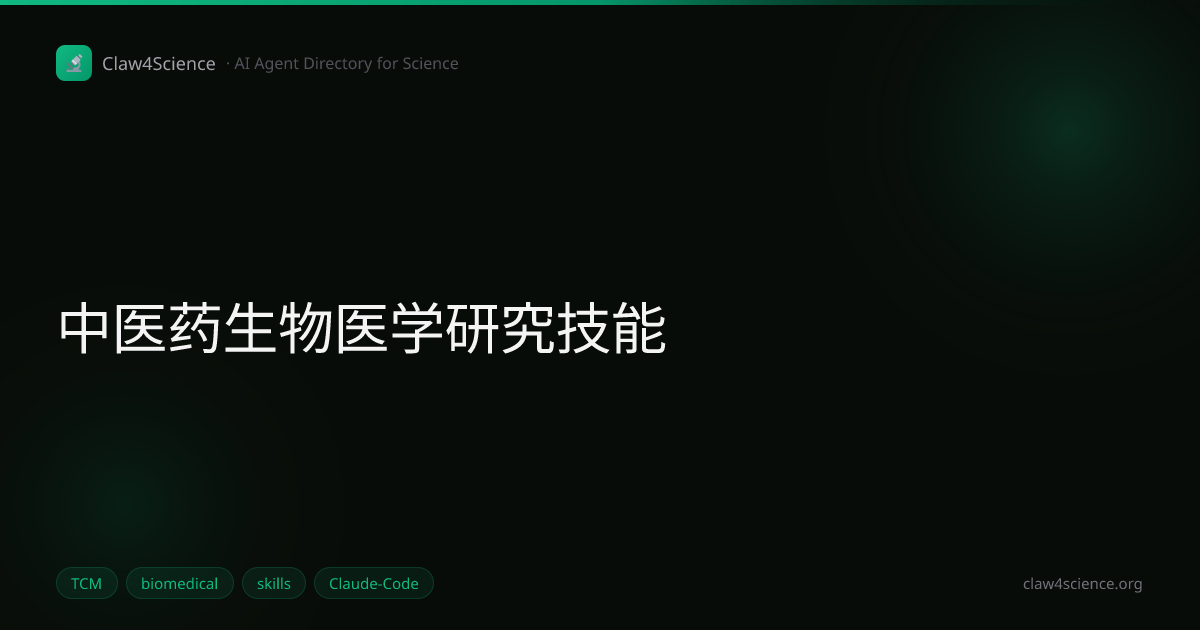 中医药生物医学研究技能