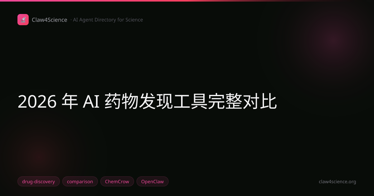 2026 年 AI 药物发现工具完整对比