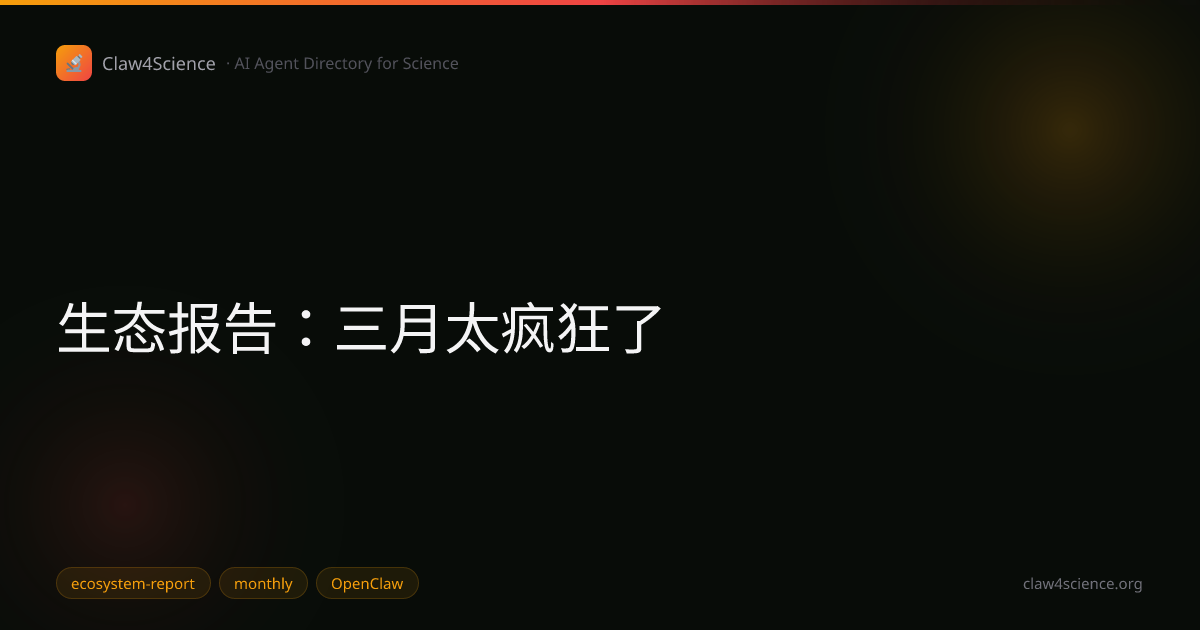 生态报告：三月太疯狂了
