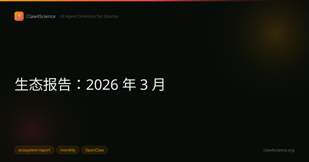 生态报告：2026 年 3 月