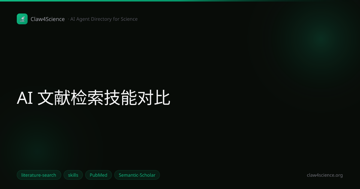 AI 文献检索技能对比
