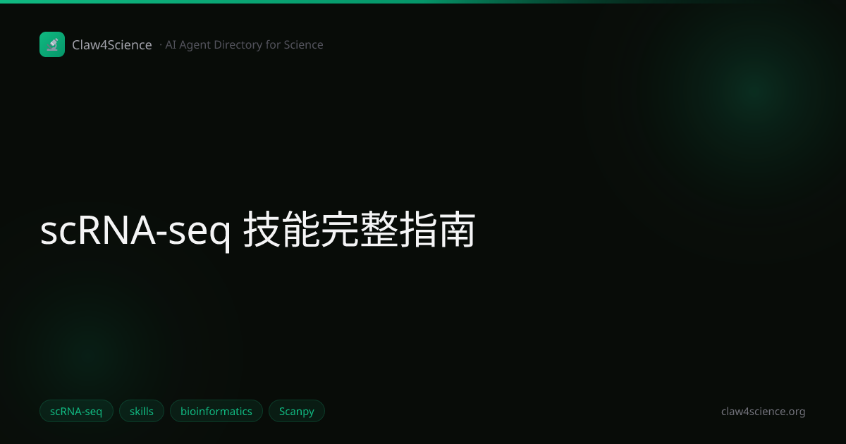 scRNA-seq 技能完整指南