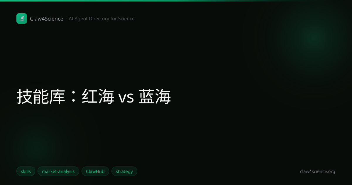 技能库：红海 vs 蓝海