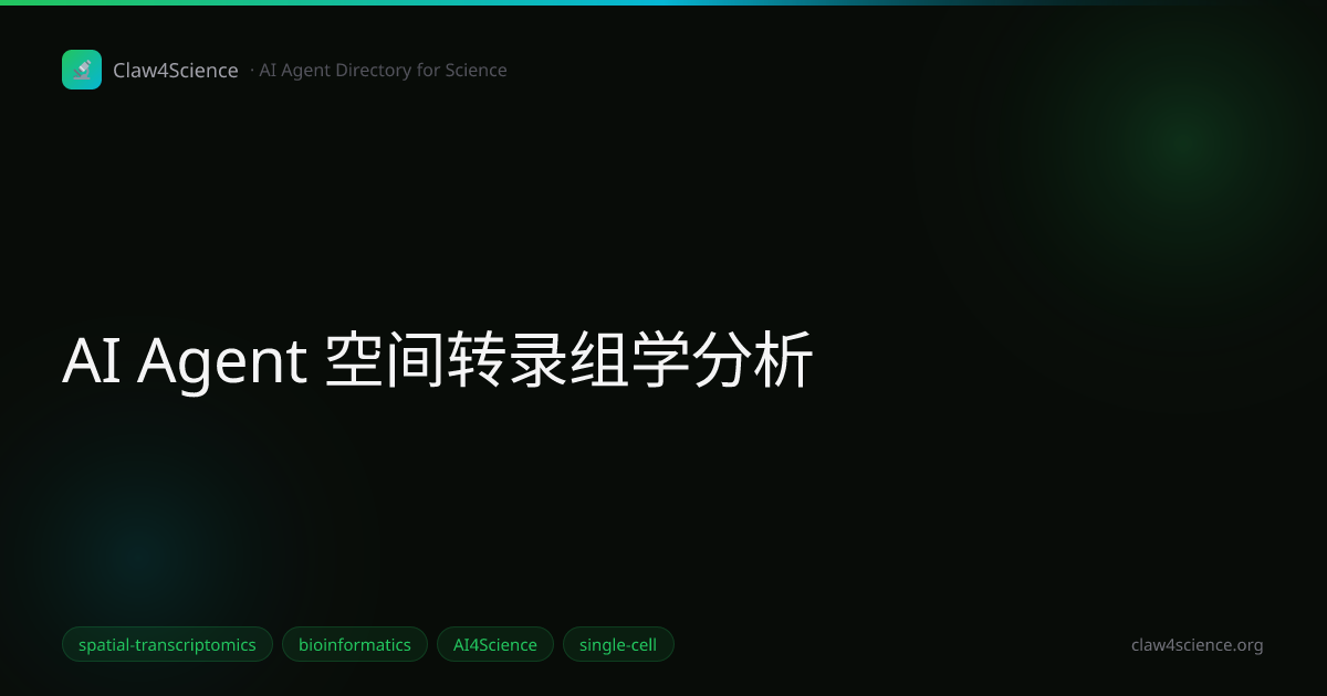 AI Agent 空间转录组学分析